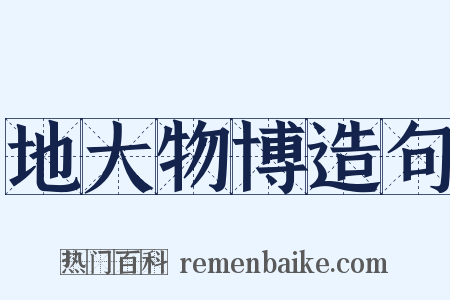 地大物博造句是什么意思的图片